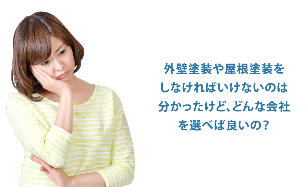 外壁塗装や屋根塗装をしなければいけないのは分かったけど、どんな会社を選べば良いの？