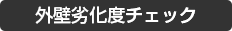 外壁劣化度チェック