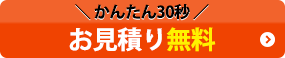 30秒でお申込み　無料お見積り