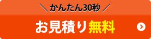30秒でお申込み　無料お見積り