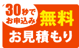 30秒でお申込み　無料お見積り