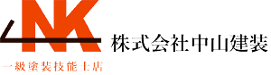 株式会社中山建装