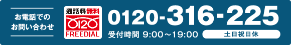 お電話でのお問い合わせ　0120-316-225