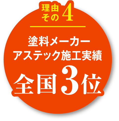 塗料メーカーアステック施工実績全国3位