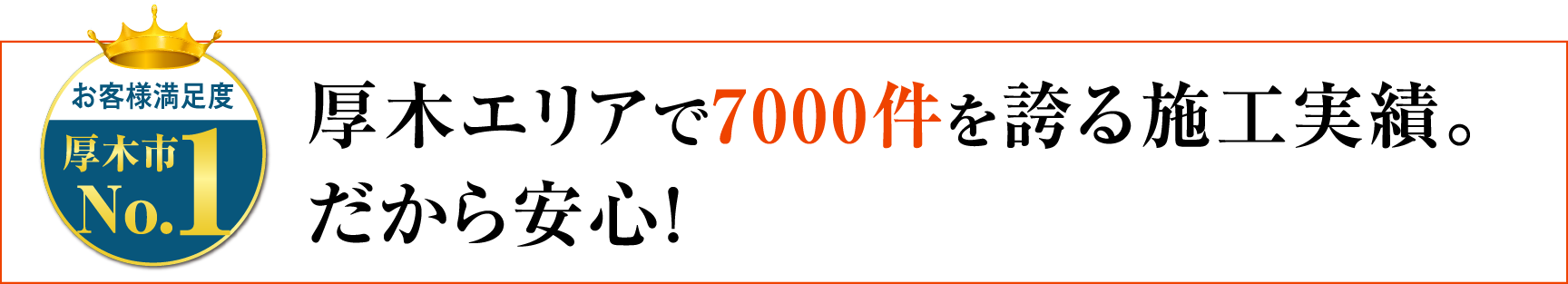 厚木エリアで7000件を誇る施工実績。だから安心！