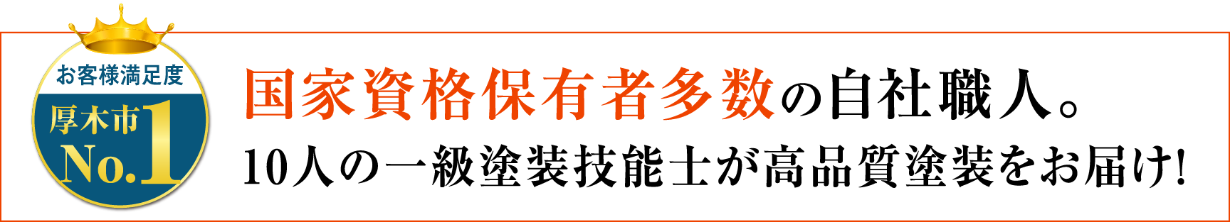 国家資格保有者多数の自社職人。10人の一級塗装技能士が高品質塗装をお届け！