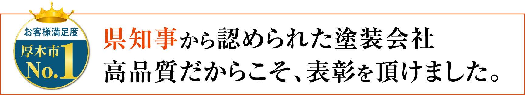 県知事から認められた塗装会社　高品質だからこそ、表彰を頂けました。
