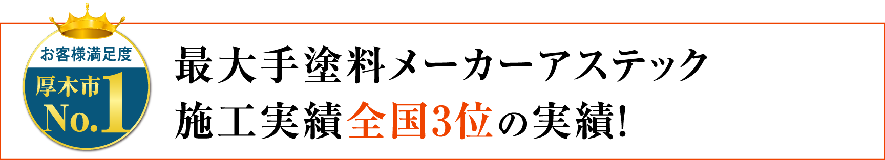 最大手塗料メーカーアステック 施工実績全国3位の実績！
