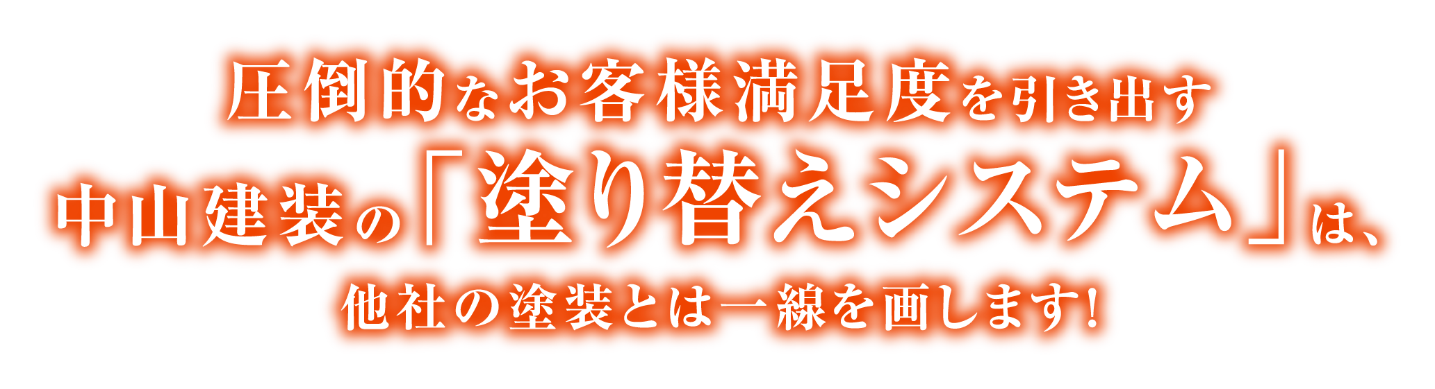 圧倒的なお客様満足度を引き出す中山建装の「塗り替えシステム」は、他社の塗装とは一線を画します！