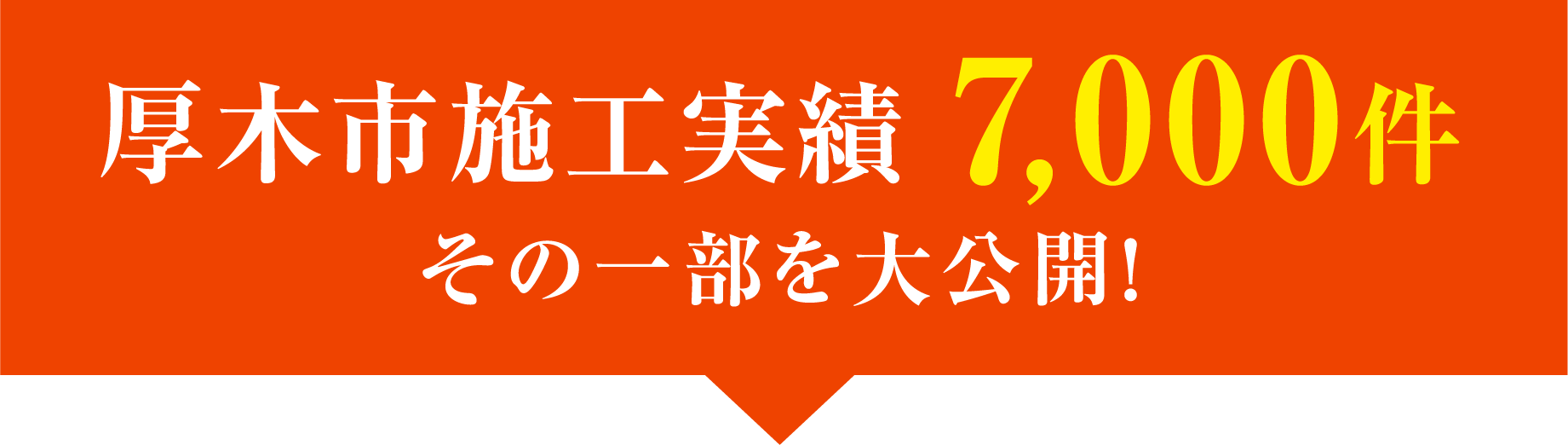 厚木市施工実績7,000件 その一部を大公開