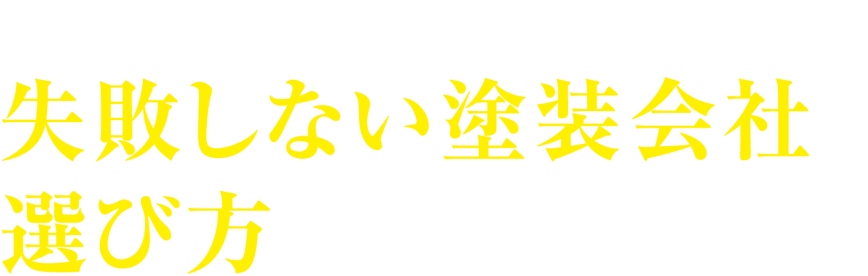 そんなあなたに、失敗しない塗装会社の選び方をお教えします！